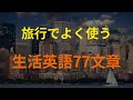 [77英語]寝る前に聞きたい旅行英会話 (英会話、英語リピートリスニング、英語文章を話す ・ シャドーイング)