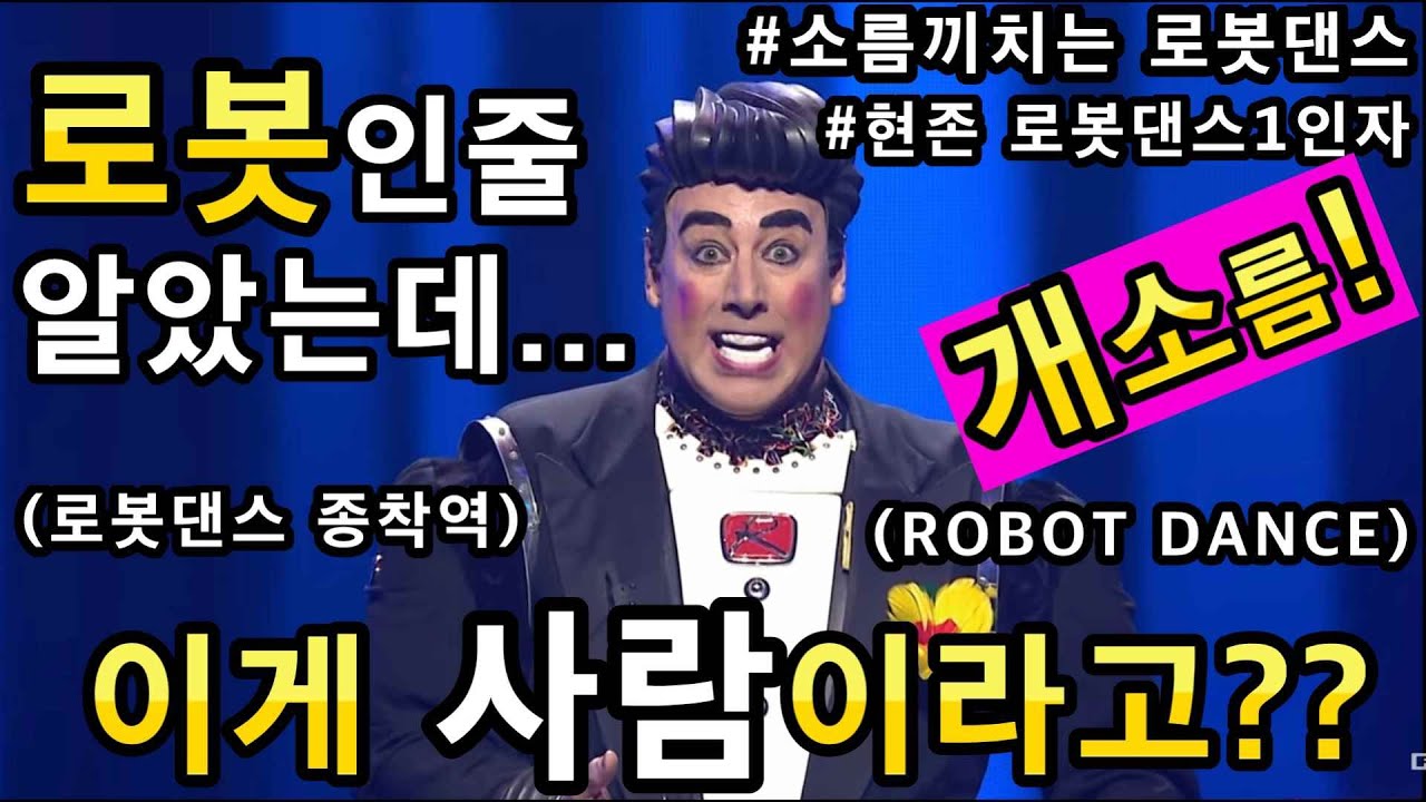 로봇인줄 알았는데 이게 사람이라고?!로보트댄스 퍼포먼스의 최강달인 로보트춤 종착역!(HUMAN ROBOT PERFORMANCE)ㅣ소마의리뷰리액션!