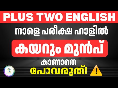 ⚠️കാണാതെ പോവരുത്🚨LAST MINUTE ADVICE 🔥 | 10 TIPS TO SCORE HIGH TOMORROW 😱 | +2 English 2026