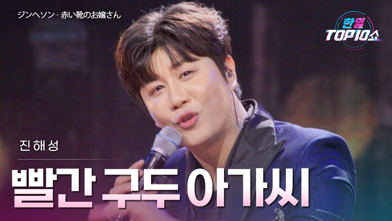 진해성(ジンヘソン) – 빨간 구두 아가씨(赤い靴のお嬢さん)｜한일톱텐쇼 70회