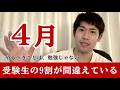 【まだ間に合う】受験生の9割が「4月にやるべきこと」を根本的に間違えている