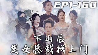 《下山後美女總裁找上門》第1~160集【高清完結合集】丨擔心師娘出事的我急忙趕路，到了才發現沒事！但她們居然要我下山結婚？師命難爲，我定早日突破神級，與師娘再見！守護心愛之人，走向人生巅峰！#嘟嘟剧场