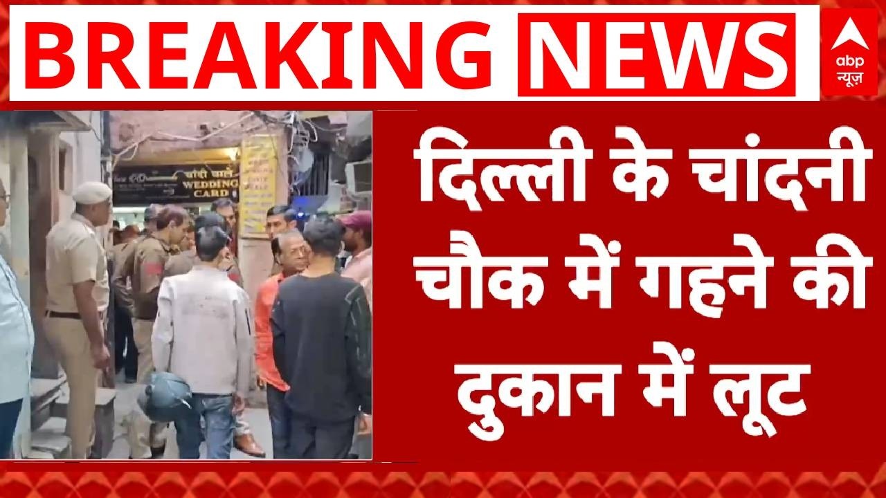 Delhi Chandni Chowk: चांदनी चौक इलाके में दिन दहाड़े गहने की लूटपाट..CCTV को खंगाल रही पुलिस