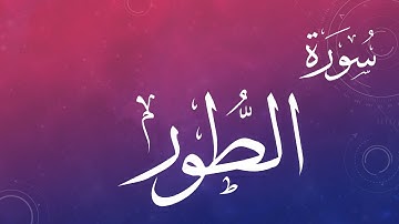 052 سورة الطور .. عبد الكريم الديوان .. القرآن هدى للمتقين