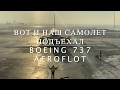 Перелет из Екатеринбурга в Москву на Boeing 737 АК &quot;Аэрофлот&quot; с панорамой города!