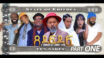 New Eritrean Sitcom 2023 ጸደፍደፍ /Xedefdef by Dawit Eyob Part 1