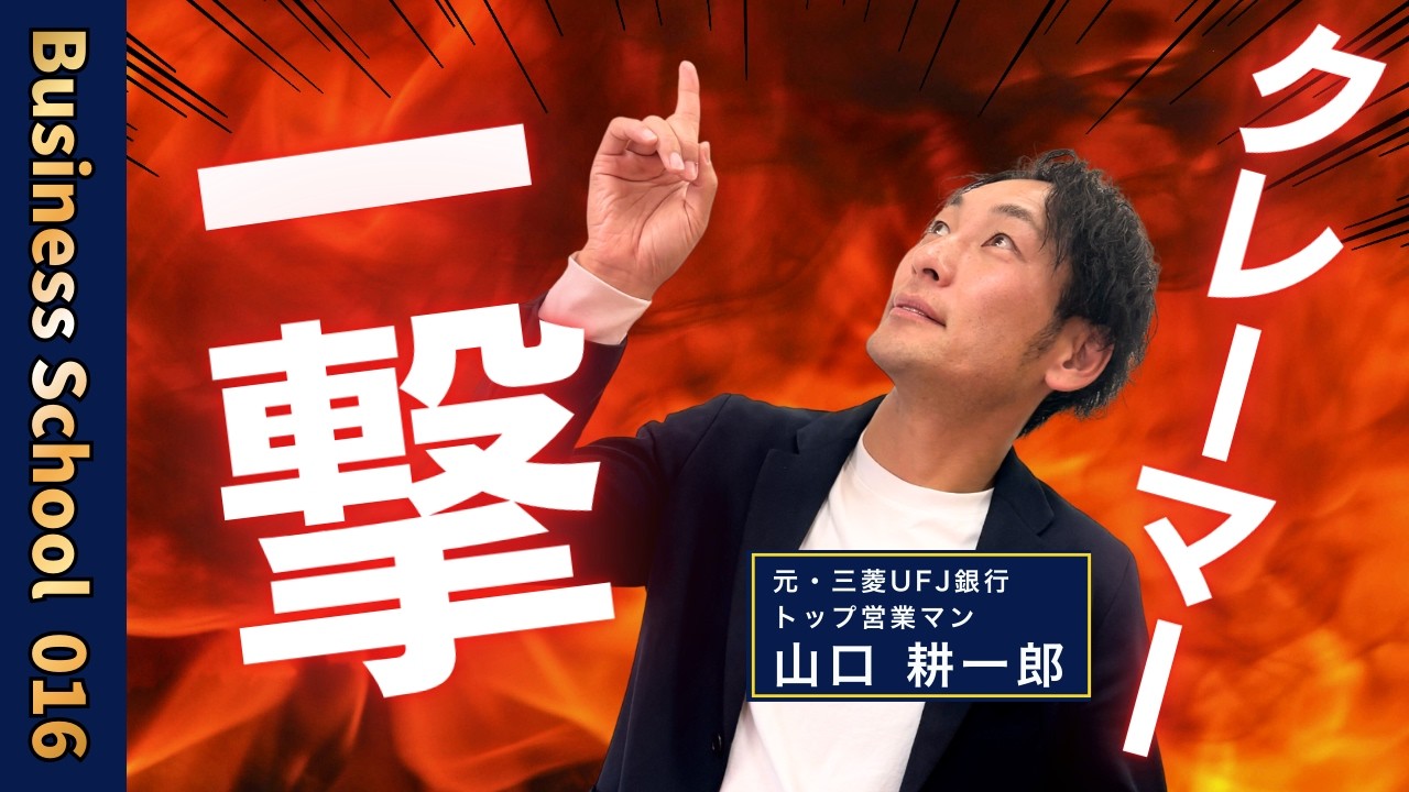 クレーム対応それで合ってますか？一流の俯瞰する力を学ぶ！【ビジネスの学校１学期・16限目】