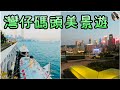 【灣仔碼頭美景遊】Wan Chai Ferry Pier#香港好去處#靚景#GoPro8