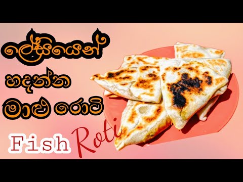 Moldive Fish Roti අද රෑට උණු උණුවේ මාළු රොටි කමුද| Easy Fish roti recipe| - YouTube