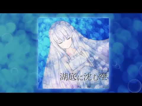 【#BOFXV19】湖底に沈む空