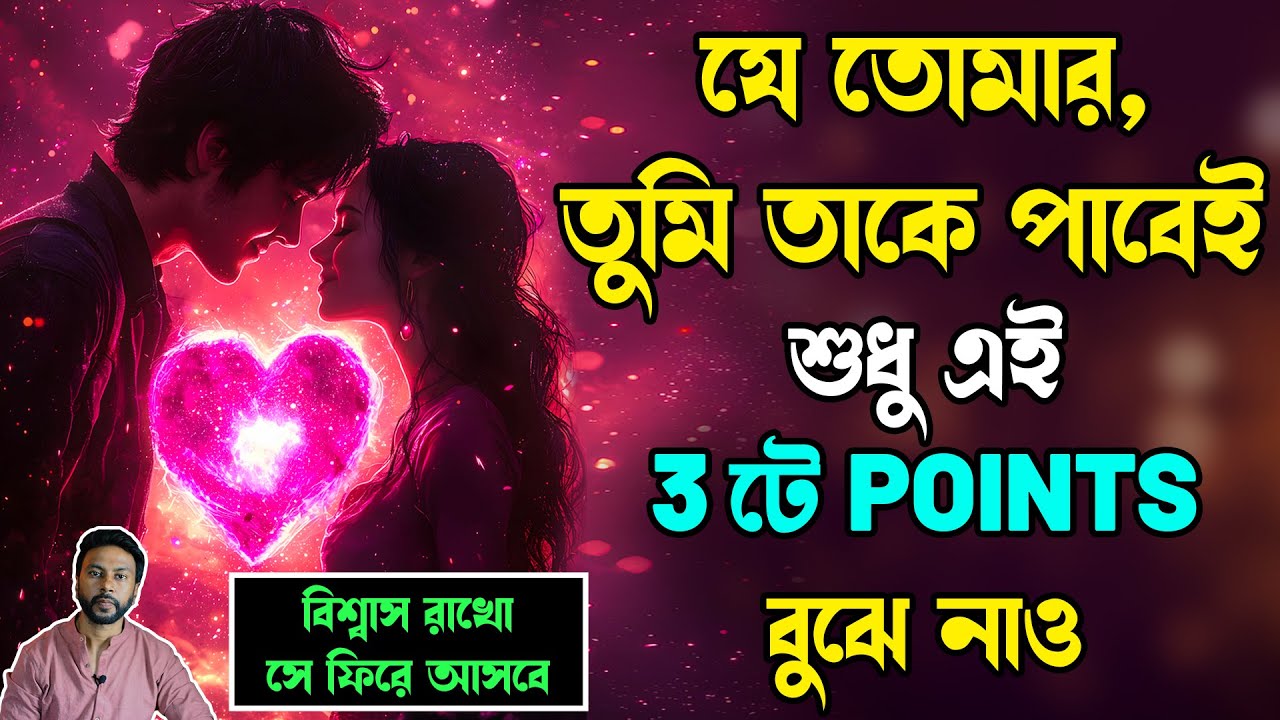যে তোমার, তুমি তাকে পাবেই, শুধু এই 3 টে Point বুঝে নাও | সে ফিরে আসবে | breakup motivation bengali