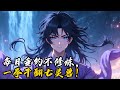 每日垂钓不修炼,一拳干翻七灵兽!#小說 #古風 #玄幻 #種田 #修仙 #小說推薦