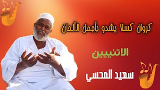 اغنيه ما كنا متحابين زي العنب والتين   الفنان سعيد عثمان المحسي سمعها