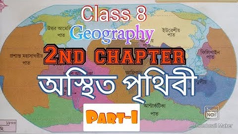 Class 8.. Geography chapter 2.. অস্থিত পৃথিবী full explanation in Bengali..part-1 #wbbse #class8