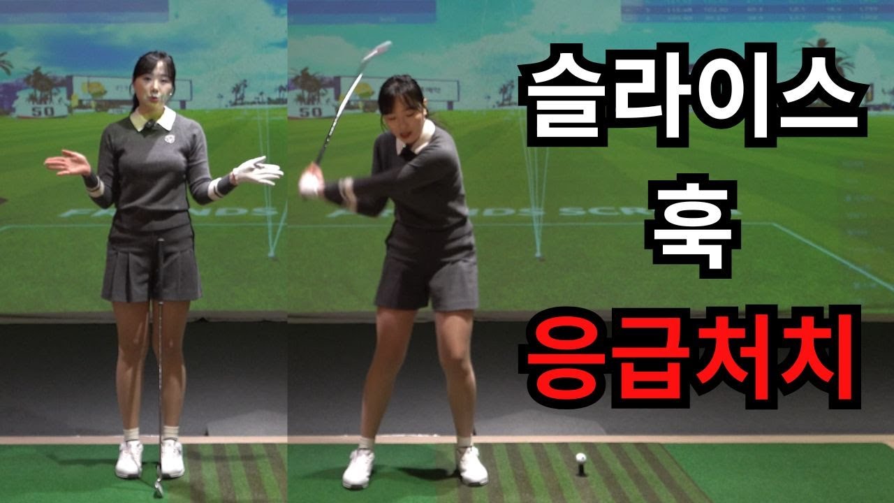 [응급처치🚨]슬라이스와 훅 바로 고치는 방법