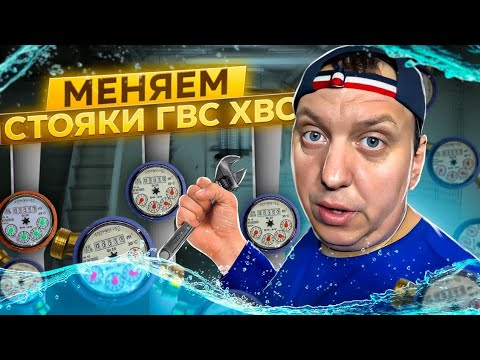 Меняем стояки ГВС-ХВС-КАНАЛИЗАЦИИ-ПОЛОТЕНЦЕСУШИТЕЛЯ на ПОЛИПРОПИЛЕН в 5-и этажкеКТО должен платить?