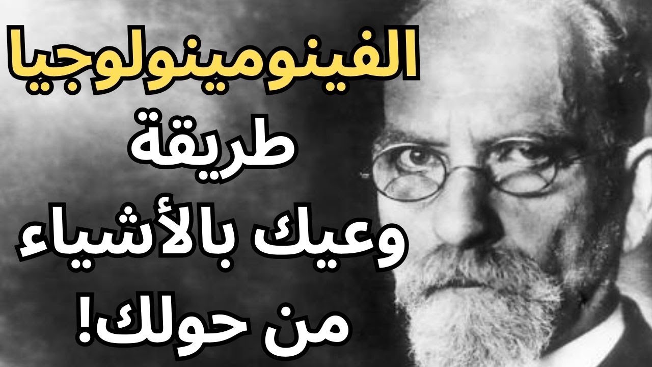 ادموند هوسرل Edmund Husserl / التحليل الفينومينولوجي