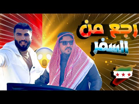 رجع من السفر وتفاجئ باللي صاير 