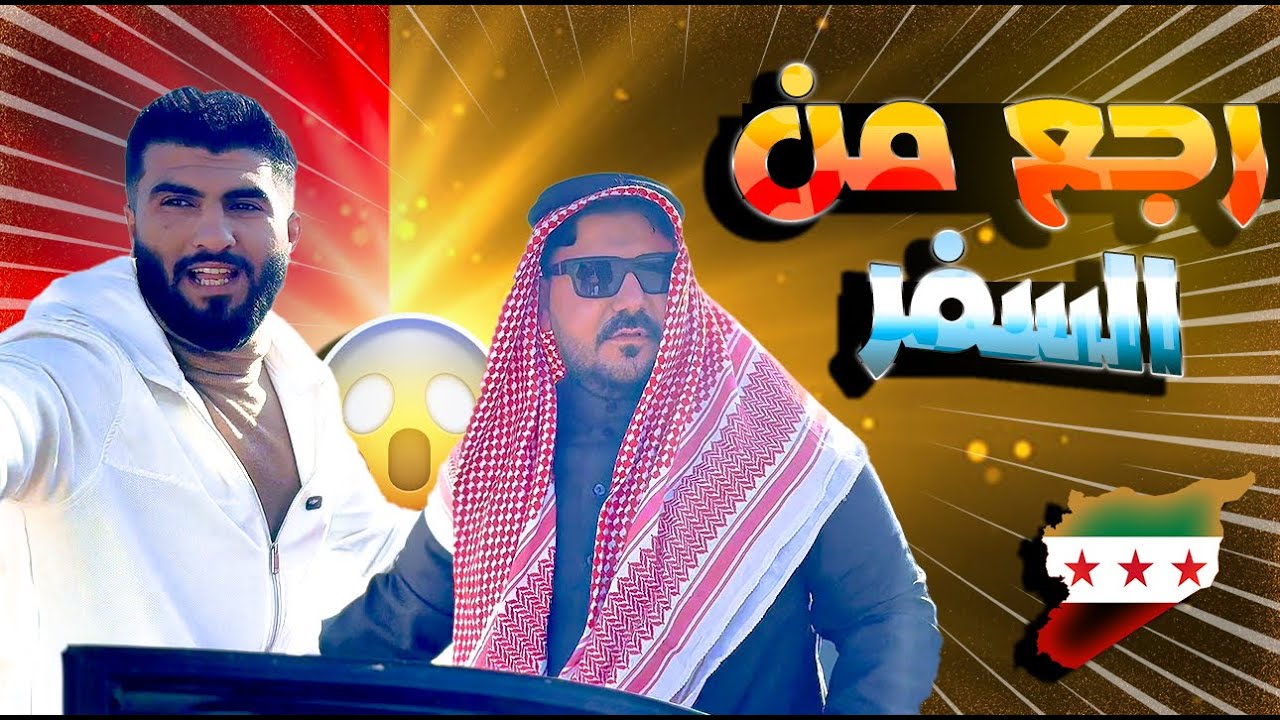رجع من السفر وتفاجئ باللي صاير😂😭