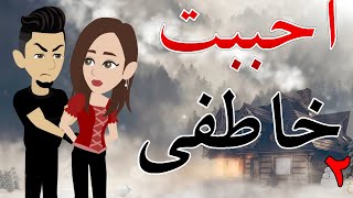 احببت خاطفى   / الحلقه الثانيه / 2 / قصه صعيديه / قصه كوميدى -- حكايات توتا
