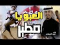 شيلة العبو يا مطير أداء فهد العيباني