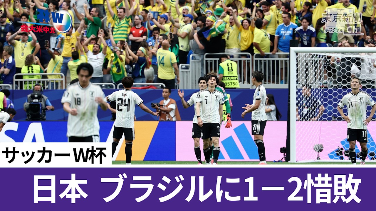 W杯激闘スライドショー 日本 王国ブラジルに佐野が先制も一歩及ばず涙