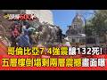 哥倫比亞7.4強震釀132死全國進入緊急狀態！五層樓倒塌剩兩層震撼畫面曝光【頭條600秒】