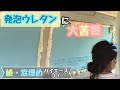 【ハイエースDIY#15】大苦戦、、発泡ウレタンで最終窓埋め