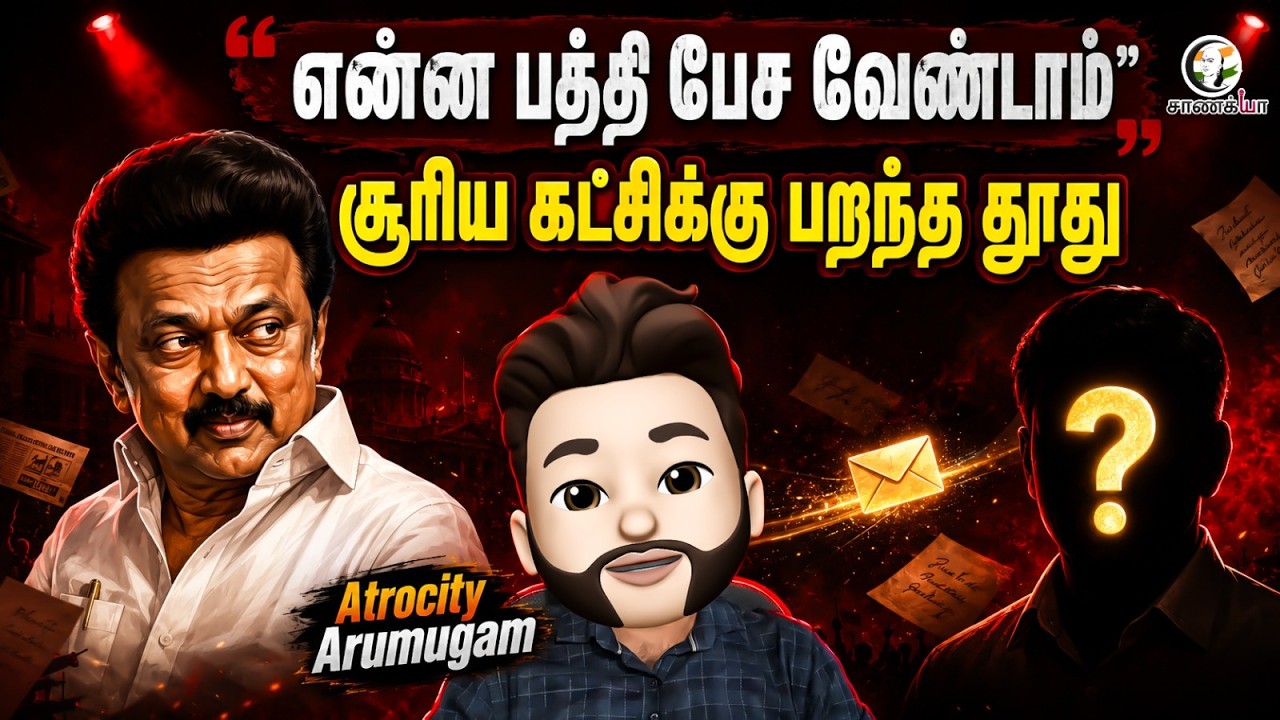⁣என்ன பத்தி பேச வேண்டாம்; சூரிய கட்சிக்கு பறந்த தூது | Atrocity Arumugam | DMK | ADMK | TVK | VCK