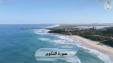 سورة التكوير تلاوة الشيخ الزين محمد أحمد