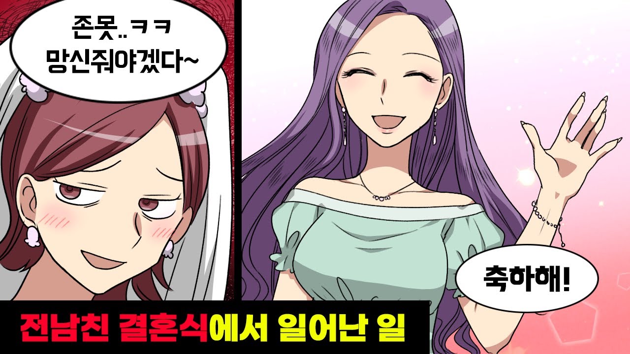 전남친의 약혼녀가 내 외모를 지적질하길래... → 결혼식장에서 진심을 발휘해 준 결과 ㅋㅋ