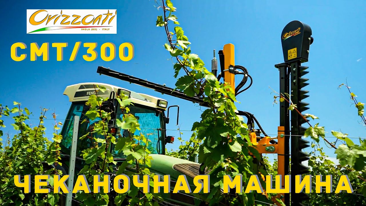 Чеканочная машина для виноградника