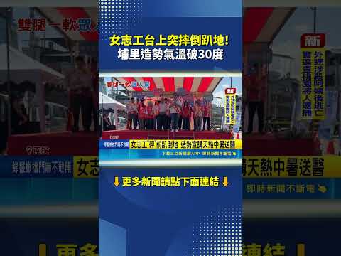 女志工台上突摔倒趴地! 埔里造勢氣溫破30度｜三立新聞網 SETN.com