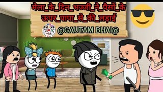 mama mama/Mela ke din bhaji ne paise ke upar Papa se ki ladai/types of kaamwali bai/#cartoon#viral🎫🤣