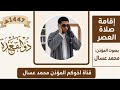 إقامة صلاة العصر بصوت محمد عسال الملقب بـ داوود الجزائر من جيل الشباب صوت داوودي الخميس 6 ذو القعدة