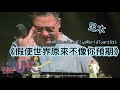 [英國曼城] Rubberband Ciao World Tour •《假使世界原來不像你預期》[足本]