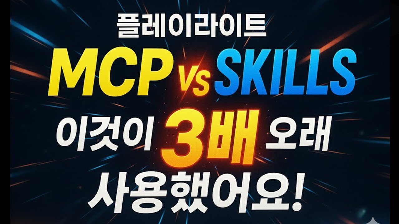 클로드 MCP VS SKILL 직접 실험했습니다. 깜짝 놀란 성능 격차!
