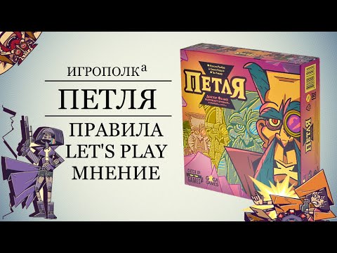 Петля. Правила, Let's Play, мнение.
