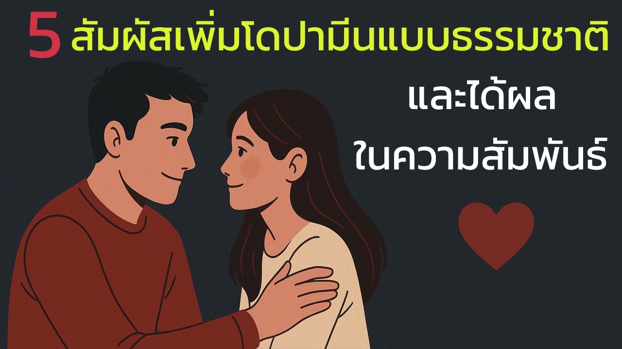 5 สัมผัสเพิ่มโดปามีนแบบธรรมชาติและได้ผลในความสัมพันธ์