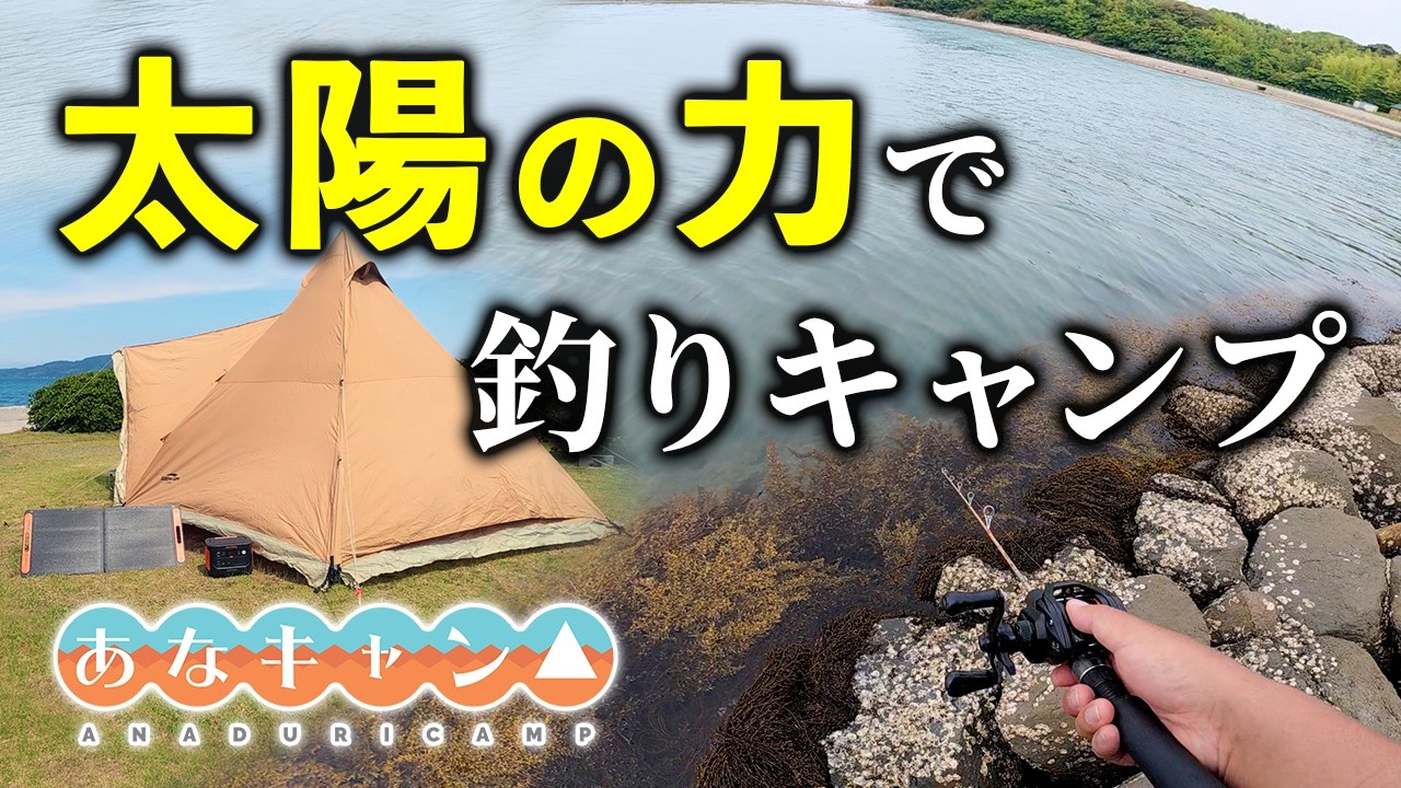 穴釣りキャンプ】穴釣りしながら発電！これでキャンプ飯が作れるのか
