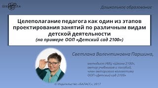 Целеполагание педагога как один из этапов проектирования занятий по разным видам деятельности Паршин