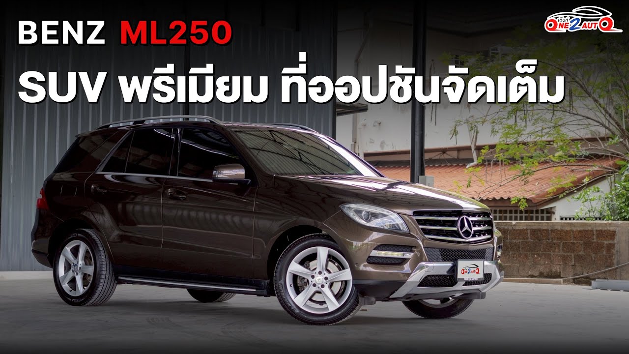 รีวิว Benz ML250 Bluetec 4 Matic ปี 2015 [ONE2AUTO]  EP.568