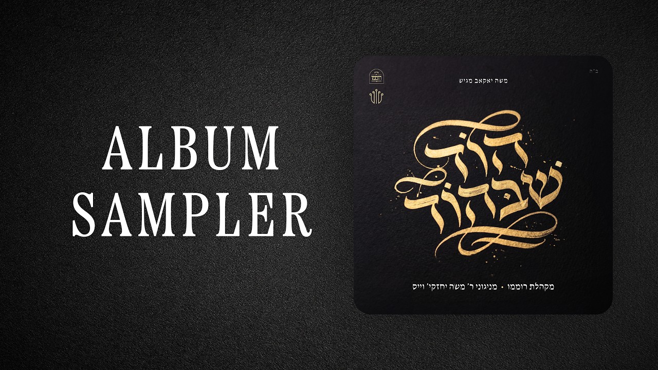 Album Preview  |  תקציר האלבום  |  הוד שבהוד