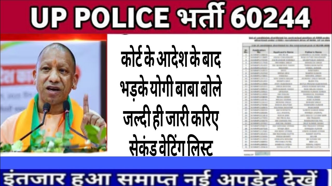 up police second merit list||up police 60244 latest news today|upp second merit list