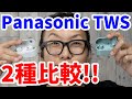 Panasonic(パナソニック)の完全ワイヤレスイヤホン RZ-S50W と RZ-S30W を聴いてみた！