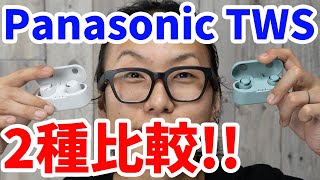 Panasonic(パナソニック)の完全ワイヤレスイヤホン RZ-S50W と RZ-S30W を聴いてみた！
