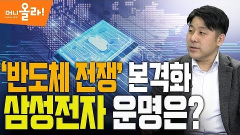 [머니올라 190화] 반도체 관련주, 지금 팔면 안되는 이유(노근창 센터장)