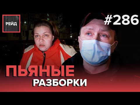 НАКРЫЛИ ПРИТОН | МАССОВАЯ ДРАКА НА ДЕТСКОЙ ПЛОЩАДКЕ | РАСПИТИЕ В ОБЩЕСТВЕННОМ МЕСТЕ - РЕЙД #286