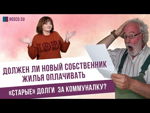 Должен ли новый собственник жилья оплачивать «старые» долги за коммуналку?