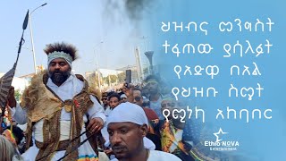 ህዝብና መንግስት ተፋጠው ያሳለፉት የአደዋ በአል የህዝቡ ስሜት የሚነካ አከባበር